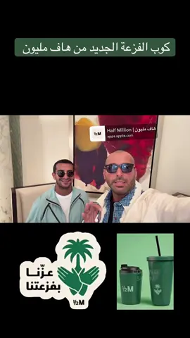 #explor #يزيد_الراجحي اليوم الوطني هاف مليون 