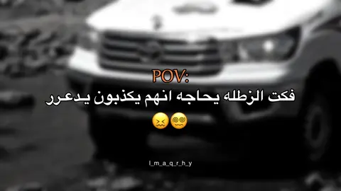 انهم يكذبون يدعرر 😖😵‍💫#عبارات #عباراتكم_الفخمه📿📌 #fyp #اقتباسات #اقتباسات_عبارات_خواطر 