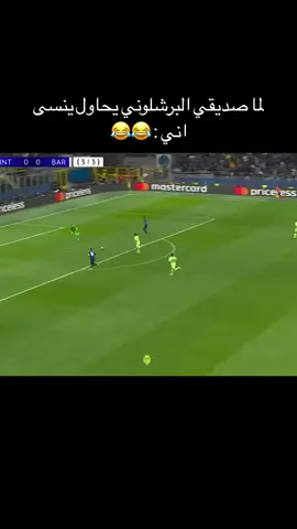 تاك لصاحبك البرشلوني وذكره 😂#برشلونة_نادي_الضحك🤣 #انتر_ميلان #ريال_مدريد 