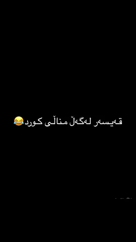 من هیچ فەرقێک نابینم😂💔.#t #tiktok #foryou #foryoupage #foryoupageofficiall #account #actress #actives? #qaysuli #fanyvideo #fany #qaysar 