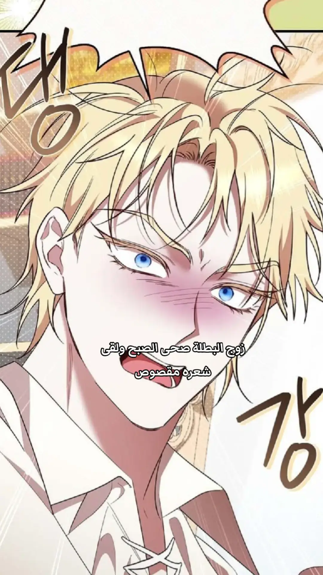ما قدرت اكره زوجها مين زيي؟😭😭#manhwa #Love #مالي_خلق_احط_هاشتاقات #fyp #contentcreatorinsights 