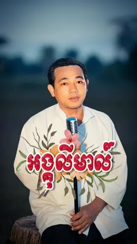 អង្គុលីមាល៍​ | ស៊ីនស៊ីសាមុត​ #sinsisamuth #khmeroldsongs #oldsongs #shorts
