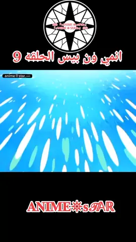 انمي ون بيس الحلقه 9 مدبلجه للعربيه كامله#انمي #ونبيس #ون_بيس #زورو #لوفي 