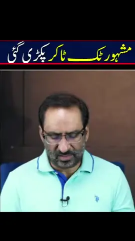 مشہور ٹک ٹاکر گرفتار  #javedchaudhry 