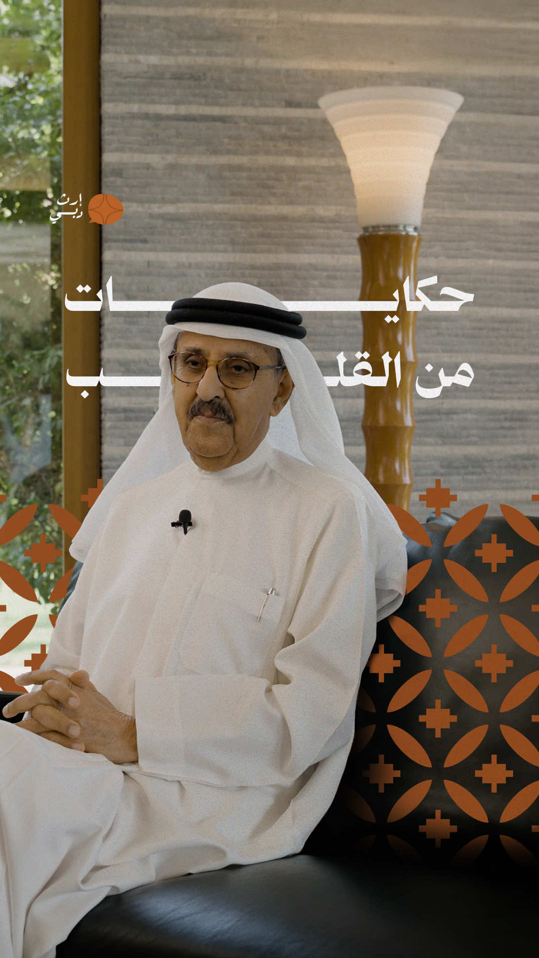 معالي سعيد محمد الكندي حفظه الله ورعاه  لأنكم ارث دبي الغالي .. شكراً لمقابلتكم .. سؤالنا لكم : في أي مدرسة درستوا ؟ وشو هي ذكرياتكم ؟ #إرث_دبي #دبي_بأهلها — His Excellency Saeed Mohammed Al Ghandi.  You are Dubai's precious legacy.. Thank you for meeting with us. Our question to you: In which school did you study? And what are your memories?