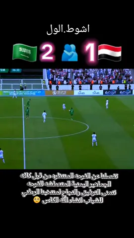 #المنتخب،اليمني،🍸⚽🇾🇪.#المنتخب،السعودي🇸🇦 #إب_اليمن_عشقي_روحي🇾🇪اكسبلور♥♥ 