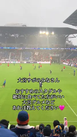 #vファーレン長崎 #vvaren #大宮アルディージャ #スタグル#ピーススタジアム 