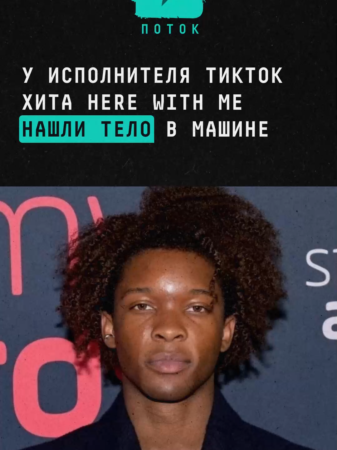 У исполнителя ТикТок хита Here With Me нашли тело в машине #новости #поток #тикток #d4vd #трукрайм