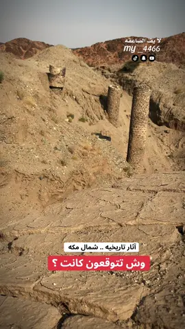 آثار تاريخيه الجموم مكه المكرمه #آثار_تاريخيه #الاثار #اكسبلورexplore #foryoupage #for 