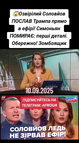 10.09.2025 😱Озвірілий Соловйов ПОСЛАВ Трампа прямо в ефірі! Симоньян ПОМИРАЄ: перші деталі.Обережно! Зомбоящик ❗️ Ведуча 24 Каналу Анастасія Норіцина ‪‪ @Anastasia_Noritsyna  у новому випуску програми 