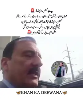 یہ ہے کمشنر راولپنڈی 🚨 عمران خان نے آج علیمہ خان سے بات چیت کرتے ہوئے کہا، کمشنر راولپنڈی لیاقت چٹھہ کہا گیا جو کہہ رہا تھا پی ٹی آئی پچاس پچاس ووٹس سے جیت رہی تھی لیکن ہم نے پی ٹی آئی کو ہرادیا#teamkaptantiktok #releaseimrankhan #imrankhanzindabad #imrankhanzindabad #imrankhan 