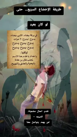طريقة الإخضاع السريع... حتى لو كان بعيد #الامارات_العربية_المتحده🇦🇪  #الرياض_جده_مكه_الدمام_المدينه  #الكويت🇰🇼🇸🇦السعوديه💚والامارت  #germany 