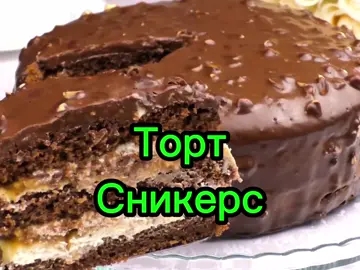 🍰Торт Сникерс 🍫 Рецепт. (Диаметр формы 20см) Ингредиенты: Для бисквита: 🥚 Яйца — 3 шт. 🧂 Соль — щепотка 🍬 Сахар — 80 г 🌿 Растительное масло — 30 мл 🥛 Молоко — 50 мл 🌾 Мука — 80 г 🍫 Какао-порошок — 20 г 🧁 Разрыхлитель для теста — 1 ч.л. Для карамели: 🍬 Сахар — 150 г 🥛 Горячие сливки 33% — 150 мл 🧈 Сливочное масло — 30 г 🧂 Соль — щепотка Для крема: 🧀 Сливочный сыр — 400 г 🥛 Сливки 33% — 150 мл 🍮 Ванильный сахар — 1 ч.л. 🍬 Сахарная пудра — 25 г Для глазури: 🥛 Сливки 33% — 50 мл 🍫 Шоколад — 130 г 🥜 Арахис — 40 г  Для прослойки: 🥜 Арахис — 100 г Приготовление: 1. Бисквит 1. 🥚 Взбить 3 яйца с 🧂 солью и 🍬 80 г сахара до пышной массы. 💡 Масса должна увеличиться и стать светлой. 2. Добавить 🌿 30 мл масла и 🥛 50 мл молока, аккуратно перемешать. 💡 Перемешивать лёгкими движениями, чтобы сохранить воздушность. 3. Смешать 🌾 80 г муки, 🍫 20 г какао и 🧁 1 ч.л. разрыхлителя. 4. В два приёма добавить сухую смесь в жидкую массу, аккуратно перемешивая снизу вверх. 💡 Движения «оборачивающие», чтобы тесто оставалось лёгким. 5. Вылить тесто в форму 20 см и выпекать при 180°C 25–30 минут. 6. Полностью остудить и разрезать на три равные части. 💡 Резать после полного остывания, чтобы коржи не осели. 2. Карамель 1. Растопить 🍬 150 г сахара на медленном огне до золотистого цвета. 2. Постепенно влить 🥛 150 мл горячих сливок, помешивая. 💡 Вливать постепенно, смесь может пениться. 3. Снять с огня, добавить 🧈 30 г масла и щепотку 🧂 соли, перемешать. 💡 Масло добавлять только после снятия с огня, чтобы карамель осталась гладкой. 3. Крем 1. Соединить 🧀 400 г сливочного сыра, 🥛 150 мл сливок, 🍮 1 ч.л. ванильного сахара и 🍬 25 г сахарной пудры. 2. Взбить до мягкой, воздушной и однородной консистенции. 💡 Сначала соединяем все ингредиенты, затем взбиваем, чтобы крем был гладким и без комочков. 4. Арахис 🥜 100 г арахиса измельчить ножом крупными кусочками для прослойки. 💡 Крупные кусочки сохраняют хруст и текстуру торта. 5. Сборка торта (в форме для выпечки) 1. На дно формы уложить первый корж. 2. Намазать кремом ровным слоем, не давя сильно, чтобы корж не ломался. 3. Выложить карамель. 4. Посыпать измельчённым 🥜 арахисом. 5. Сверху распределить ещё слой крема. 6. Накрыть вторым коржом, повторить слои: крем, карамель, арахис, крем. 💡 Следить, чтобы слои совпадали по центру, торт будет ровным и красивым. 7. Закрыть третьим коржом, слегка прижать. 💡 Не сдавливать сильно, чтобы слои не потеряли воздушность. 8. Поставить форму в холодильник на 1–2 часа для пропитки. 6. Глазурь. 1. Растопить 🥛 50 мл сливок и 🍫 130 г шоколада на медленном огне или на водяной бане, перемешать до однородной массы. 2. Добавить 🥜 40 г арахиса и аккуратно распределить по поверхности торта. 3. Поставить в холодильник на 15–20 минут до застывания. Торт Сникерс готов! 🥄 Наслаждаемся кремом, карамелью и хрустящим арахисом. #торт #рецепт #сникерс #cake  #creatorsearchinsights 
