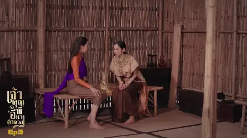 เมนเทอร์ผกา...ต้องเข้าด่วนเลย‼️ #เจ้าคุณพี่กับอีนางคำดวงep3