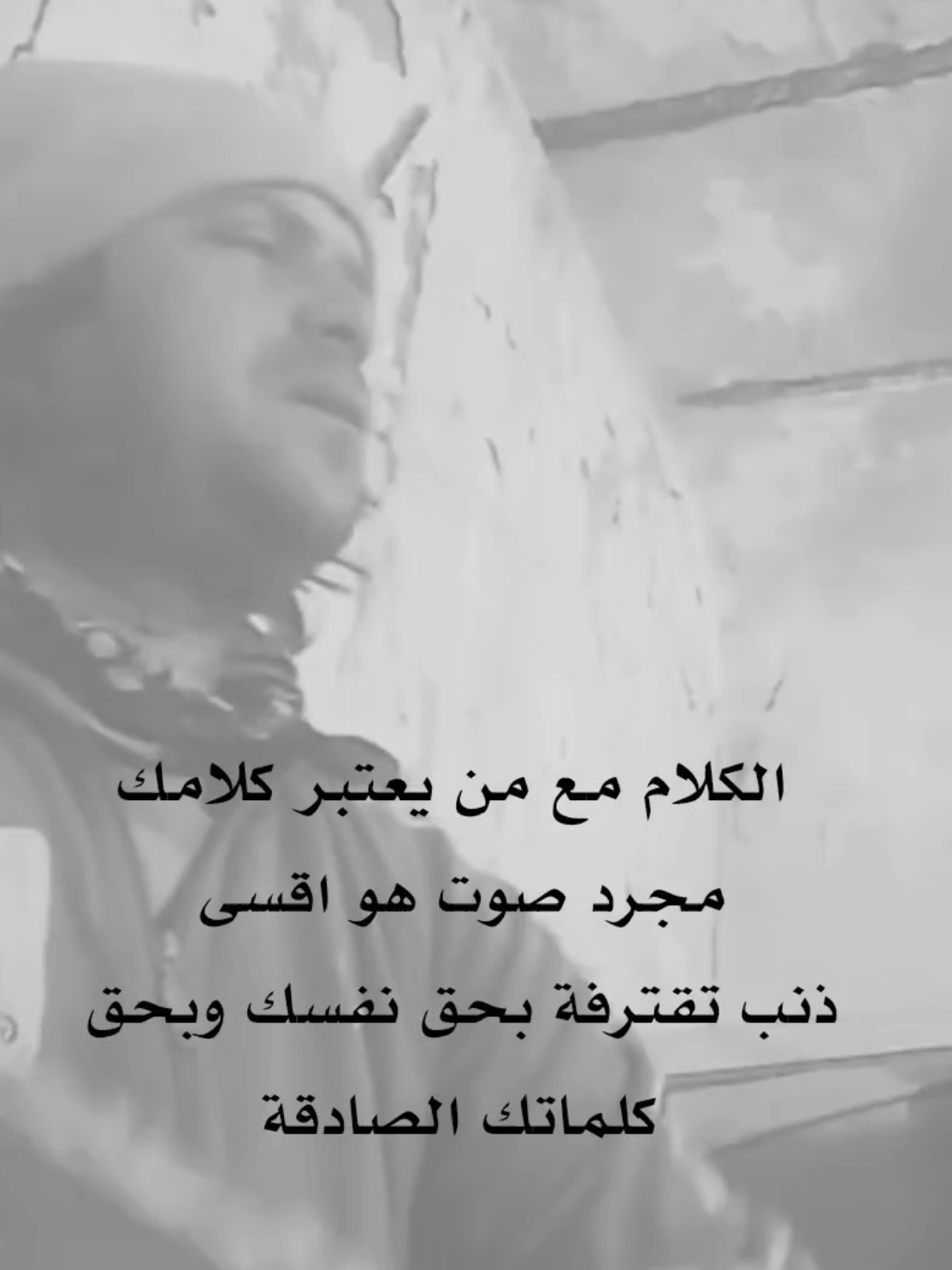 تصارح صديقك فتخسره تنصح اخيك فيكرهك ، كل صوت تصدره بمثابه ذنب لا يغتفر في بيئه لا تشبهك ولا تعرف معنى كلامك #كتاباتي #كتابات #فصحة #اقتباسات 