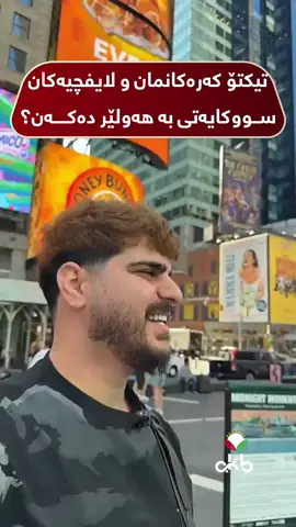 تیکتۆ کەرەکانمان و لایفچیەکان سووکایەتی بە هەولێر دەکەن؟