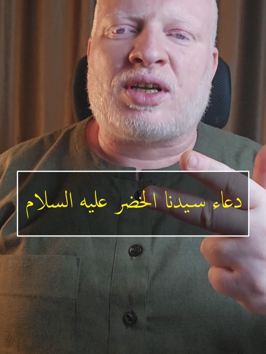 دعاء الخضر عليه السلام  دعاء الغنى دعاء البركة دعاء الفتح دعاء الرزق دعاء الخضر عليه السلام ينفع بإذن الله لتيسير الرزق وللحفظ من المكروه  بسم الله ما شاء الله لا يسوقُ الخير إلا الله  بسم الله ما شاء الله لا يصرف السوءَ إلا الله  بسم الله ما شاء الله ما كانَ من نعمةٍ فمن الله  بسم الله ما شاء الله ولا حول ولا قوة إلا بالله #محمدالشرقاوي🤲 