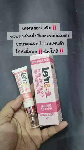 #เลอเนสอายครีม #เลอเนส #ป้ายยา #เทรนวันนี้ #แม่ตุ๊กรีวิวไปเรื่อย 