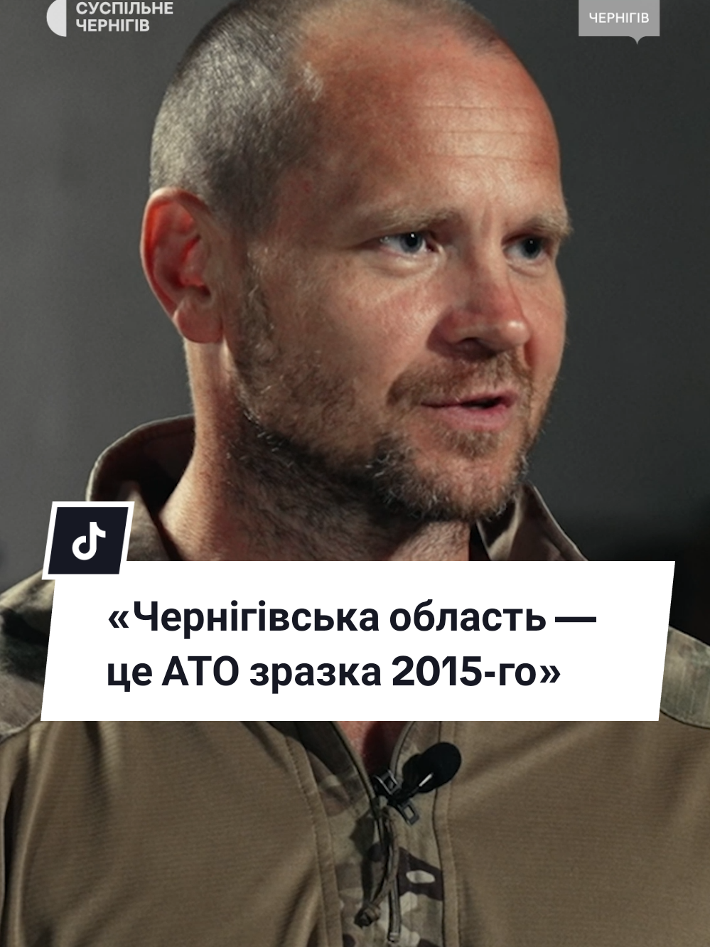 «Чернігівська область — це АТО зразка 2015-го» #війна #чернігів #україна #новини 