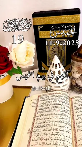 دعاء_يوم_الخميس 11.9.2025 🤲🤲💚🌹 دعاء يوم الخميس🤲🤲🌹وفي فجر يوم الخميس  #دعاء_يوم_الخميس   #دعاء_يريح_القلوب # #اللهم_امين_يارب_العالمين #  #دعاء_يوم_الخميس #مصر 