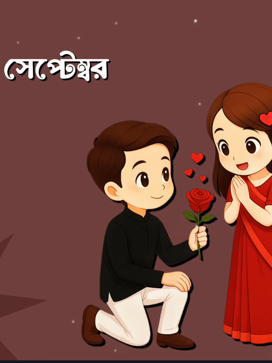 আজকে তো ১১ই সেপ্টেম্বর হ‍্যাপি প্রমিস ডে #Foryou #Tiktok #Sk_Rasel_24 #Queen_Sadiya_143 #Foryoupage 