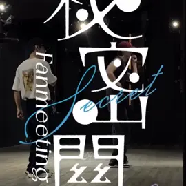 Practice for Secret Lover Fan Meeting 💓 #GUNO #Chance成晞  #WangJyunHao  #BUGVEL_BTJ  #SecretLover 