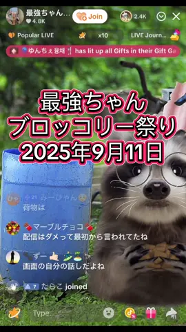 最強ちゃん ブロッコリー祭り 2025年9月11日#最強ちゃん #こっちのわきが #家無ちゃん #ろいち #最強ギャル 