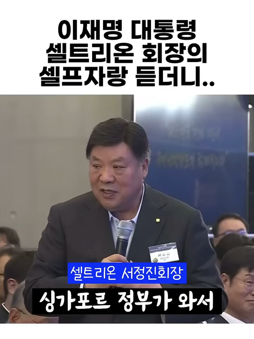 이재명 대통령 셀트리온 회장의 셀프자랑 듣더니ㅋㅋ