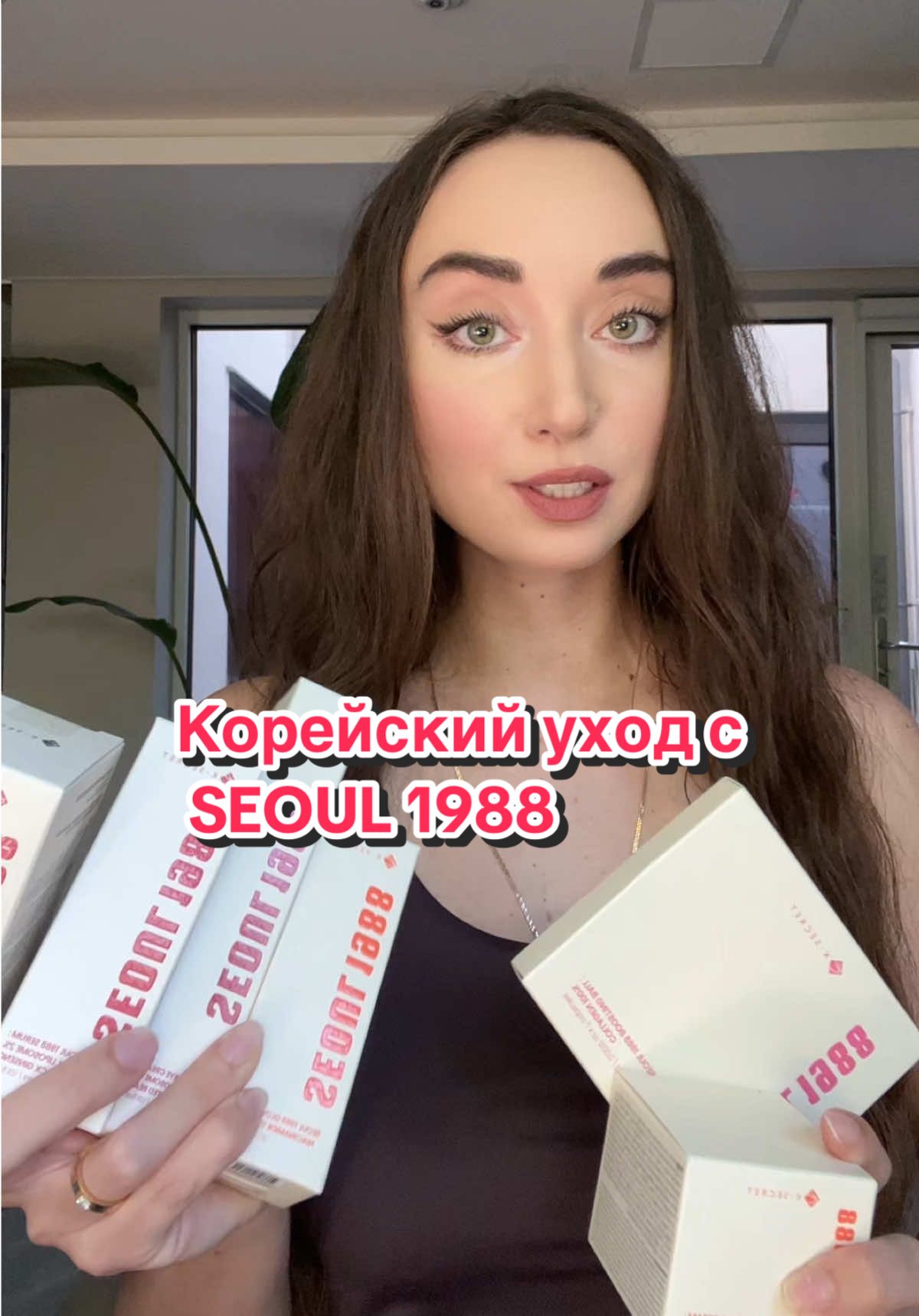 Обзор косметики от @KSECRET GLOBAL Seoul 1988 😍 • #ksecret #seoul1988 #ретиналь #корейскаякосметика #корейскийуход 