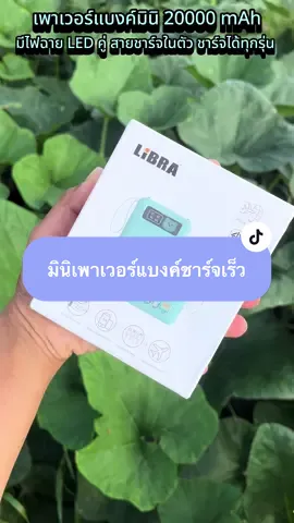 #powerbank #เพาเวอร์แบงค์ชาร์จเร็ว #แบตสํารอง #แบตสํารองชาร์จเร็ว #ใช้ดีบอกต่อ 