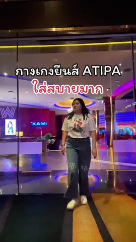 กางเกงยีนส์ผ้ายืดใส่สบายทรงสวย กางเกงยีนส์Atipa กางเกงยีนส์สาวอวบ #กางเกงยีนส์ #กางเกงยีนส์เอวสูง #กางเกงยีนส์ทรงกระบอก #atipashop #เจ๊ตูนใช้จริง 