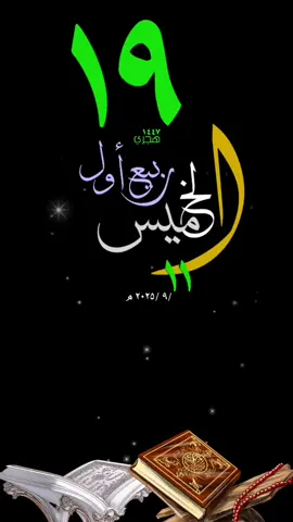 #يوم_الخميس #قوالب_قران#حالات_واتس #تقويم_هجري#ميلادي#قوالب_دينيه #تقويم_١٤٤٧