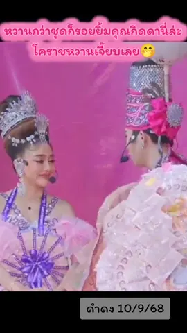 กิดดายิ้มหวานมากเลยนะคะเนี่ย💜🧡#นุ่นเนตรชนก #นุกฤษฎาบารมี #นุกฤษฎา #เนตรชนกนุ่น #ดำดง