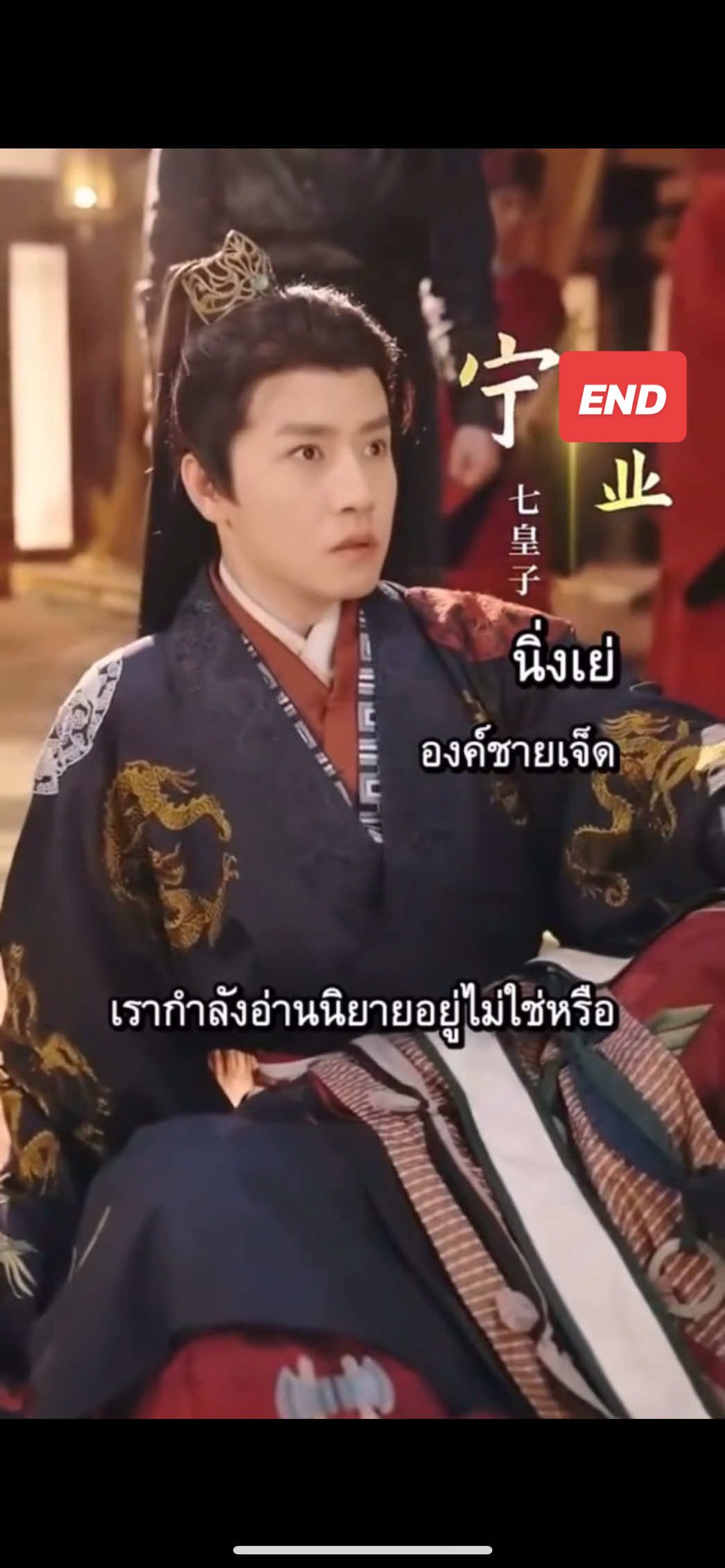 นิ่งเย่องค์ชายเจ็ด #หนังสั้นจีน #ละครจีน #ซี่รี่ย์จีน #เทรนวันนีั #ละครยอดนิยม 