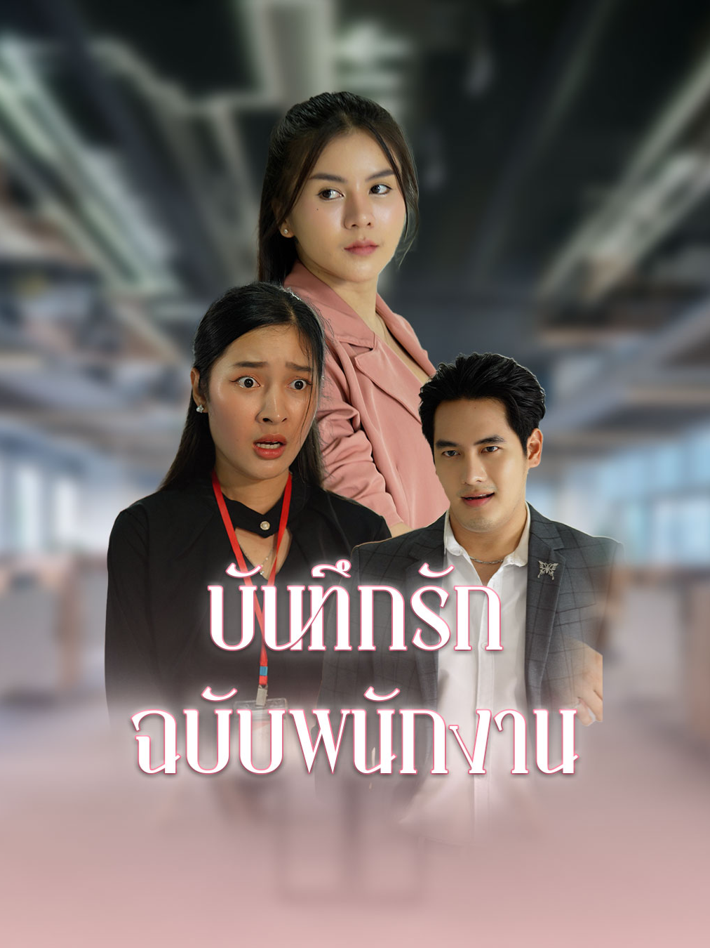 จากพนักงานสู่คนในใจประธานบริษัท #tiktok #tiktokthailand🇹🇭 #ความรัก #ครอบครัว #หนังสั้น