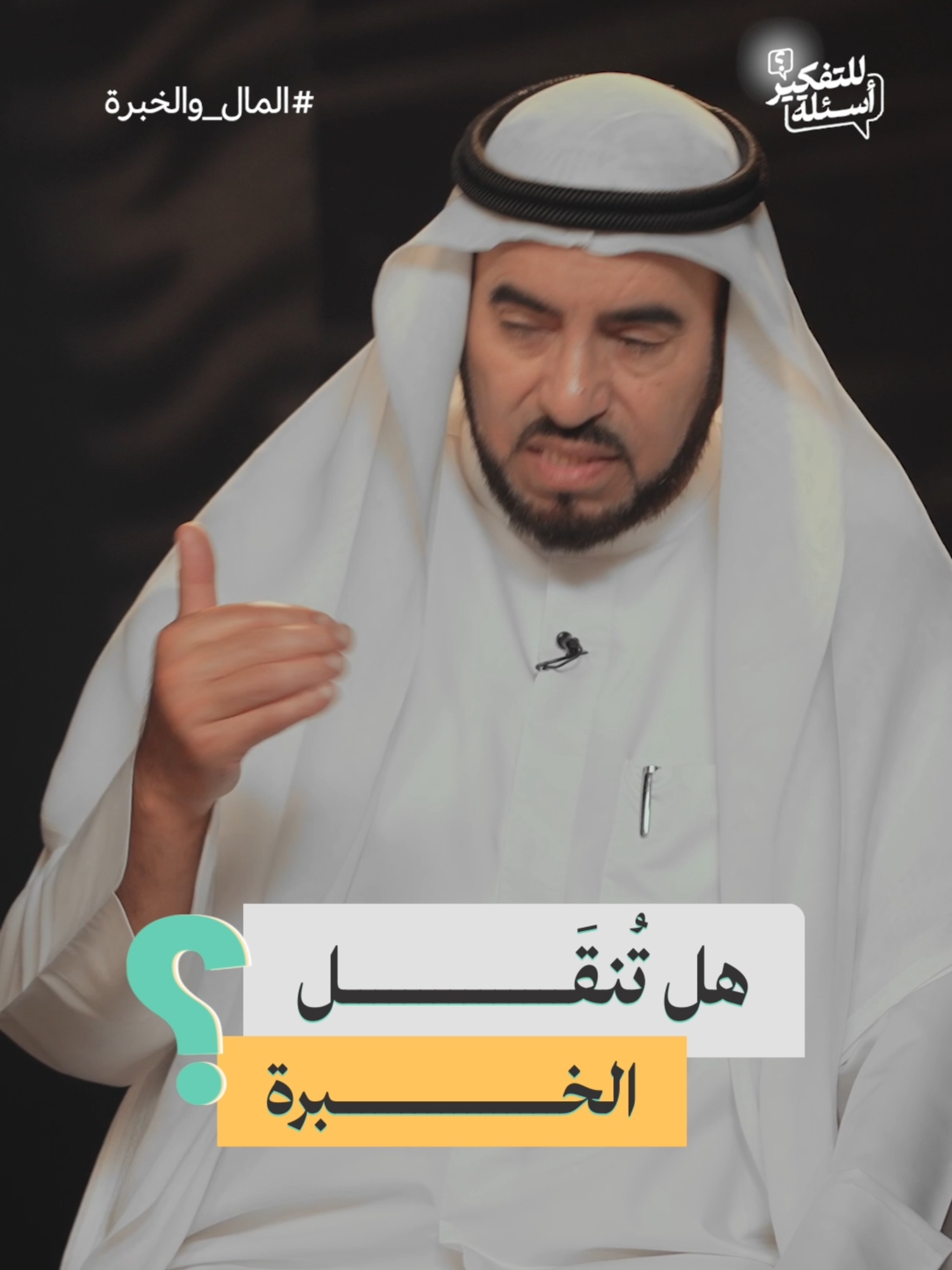 هل يمكن نقل الخبرة مثل العلم؟ | أسئلة للتفكير مع د. طارق السويدان شاهدوا الحلقة الكاملة الآن على يوتيوب عبر الرابط: https://youtu.be/0IlTmhP7HgU #أسئلة_للتفكير #طارق_السويدان #المال #الخبرة #ريادة_الأعمال #نقل_الخبرة