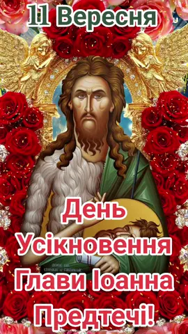 #свято #врек #церковнесвято #іоанпредтеча #вітання 