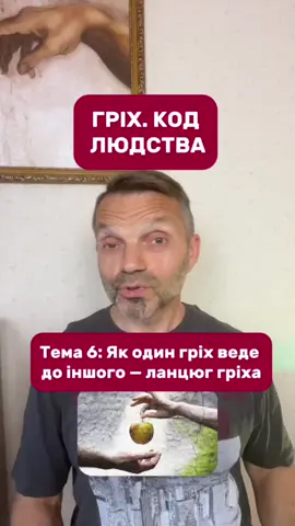 ГРІХ. КОД ЛЮДСТВА Тема 6: Як один гріх веде до іншого — ланцюг гріха