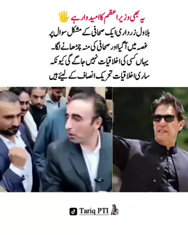 بلاول زرداری ایک صحافی کے مشکل سوال پر  غصہ میں آ گیا اور صحافی کی منہ چڑھانے لگا ۔ یہاں کسی کی اخلاقیات نہیں جاگے گی کیونکہ  ساری اخلاقیات تحریک انصاف کے لیئے ہیں #عمران_ہم_تمھارے_ساتھ_ہیں #عمران_خان_زندہ_باد💯💖🌹❤️ #عمران_خان_ہماری_ریڈ_لائن #fyp #fypシ゚ #imrankhan #imrankhanzindabad❤️🇵🇰 #imrankhanzindabad #releaseimrankhan #imrankhanpti #mrtariqpti8 
