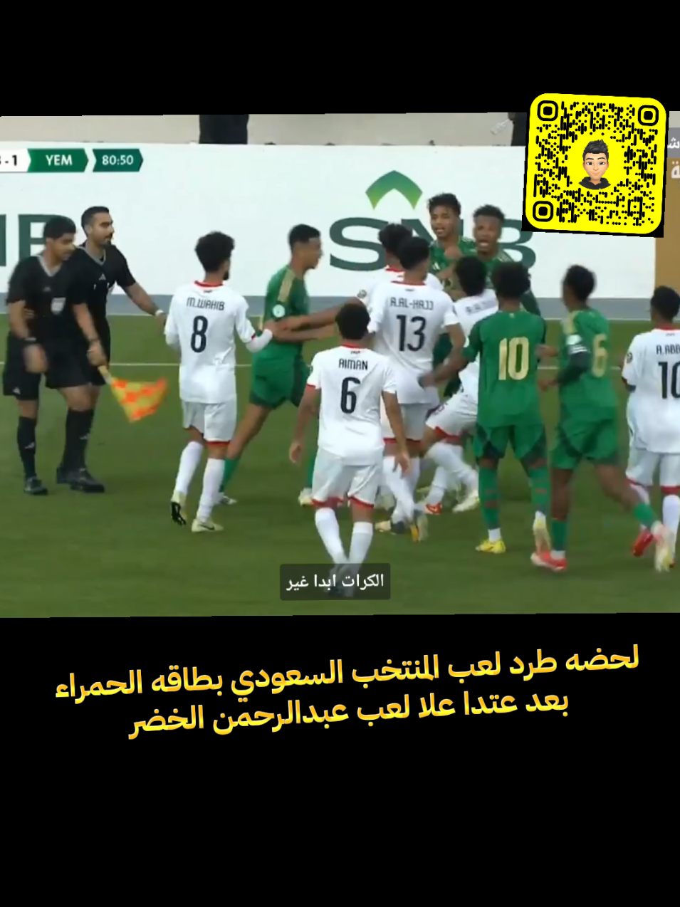طرد لعب المنتخب السعودي بعد عتدا علا لعب عبدالرحمن الخضر بالبطاقة الاحمر مباراه المنتخب اليمني والمنتخب السعودي نهائي كاس الخليج للشباب#المنتخب_اليمني #كأس_الخليج_U20 #كاس_الخليج_للشباب2025 #ابوحبيب⭐mahmood #المنتخب_السعودي🇸🇦 