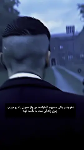«هرچقدر بگی مسیرم اشتباهه، من باز همون راهی رو میرم… چون زندگی منه، نه نقشه‌ تو.»   #فوریو_پاشم_بیام_جرت_بدم  #فوریو 
