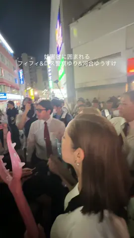 妨害者に囲まれるフィフィ&ロス警察ゆり&河合ゆうすけ　　　