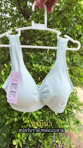 สปอร์ตบราผ้าทอยืดหยุ่น นุ่มใส่สบาย#บรา #Sabina  #สปอร์ตบรา #สปอร์ตบราออกกําลังกาย #AAALASPARATUCURRO 