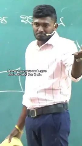 පන්තියේ කෙල්ලොන්ට ලයින් දාන කොල්ලෝ සර්ට මාට්ටු වුණා ම.... #quality #bestsinhalaclass #fyppppppppppppppppppppppp #1millionaudition #fouryou 