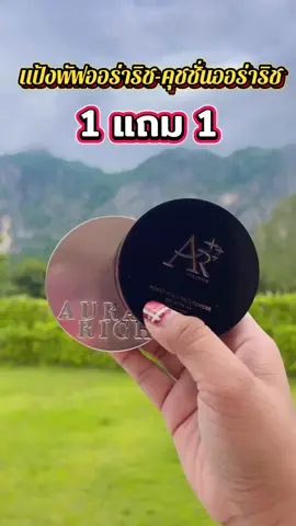 1 แถม 1  แป้งพัฟออร่าริช-คุชชั่นออร่าริช#ของดีบอกต่อ #เทรนวันนี้ #เอาขึ้นหน้าฟีดที #ใช้ดีบอกต่อ #ขึ้นฟีดเถอะ 