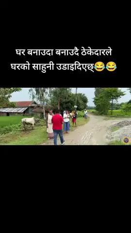घर बनाउदा बनाउदै ठेकेदारले साहुनी उडाइदिएछ्😂😂😂