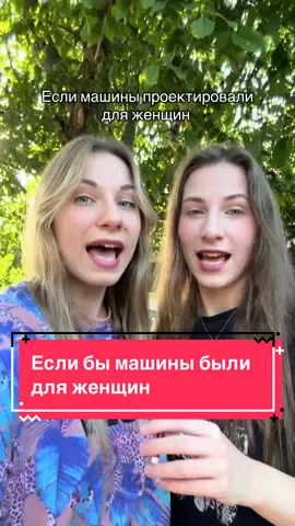 Если бы машины были бы для женщин  #женщины #машины #удобства  Идея от @Sophia & Noelle 💖 