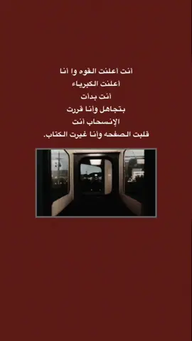 #قتباسات_حزينة🖤🥀 #عباراتكم_الفخمه📿📌  #شعراء_وذواقين_الشعر_الشعبي🎸 #تصميم_فيديوهات🎶🎤🎬 #fyp 