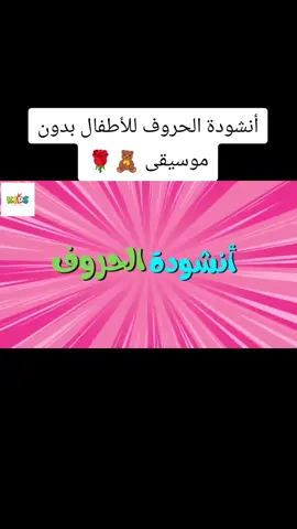 أنشودة الحروف للأطفال بدون موسيقى 🧸🎉🎉هيا نتعلم الحروف معًا بطريقة ممتعة وسهلة✨ فيديو مناسب للأطفال للتعلم والمرح والغناء.