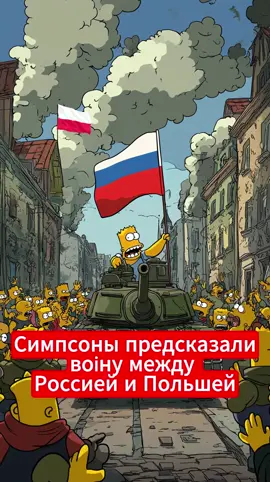 Симпсоны предсказали войну между Россией и Польшей и начнется она 20 сентября 2025  #симпсоны #предсказаниясимпсонов 